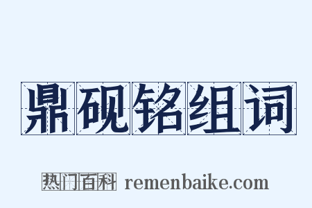 鼎砚铭组词是什么意思的图片